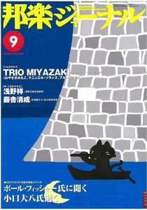 【アウトレット】邦楽ジャーナル 2008年9月 Vol.260