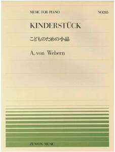 【アウトレット】楽譜 全音ピアノピース こどものための小品 A.von Webern