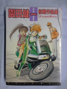 園田健一　初期作品集　Fuse Box　1990年 初版　白夜書房