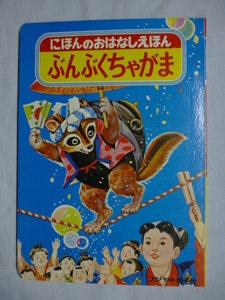 フジヤ えほん■ぶんぶくちゃがま■にほんの おはなしえほん■前田松男■富士屋書店■絵本,昭和,レトロ