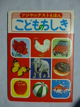 フジヤ えほん■こどものちしき ３－５才■テスト えほん■秋吉文夫■富士屋書店■絵本,昭和,レトロ_画像1