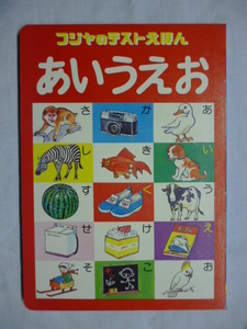 フジヤ えほん■あいうえお ３－５才■テスト えほん■秋吉文夫■富士屋書店■絵本,昭和,レトロ