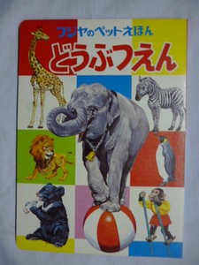 フジヤ えほん■どうぶつえん■ペットえほん■秋吉文夫■富士屋書店■絵本,昭和,レトロ