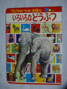 フジヤ えほん■いろいろなどうぶつ■ペットえほん■秋吉文夫、安井庸浩他■富士屋書店■絵本,昭和,レトロ