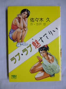 ラブ・ラブ 魅すてりい■佐々木久、今戸悠■昭和62年 初版■ワールド コミックス 久保書店■ミステリー まんが 漫画 マンガ