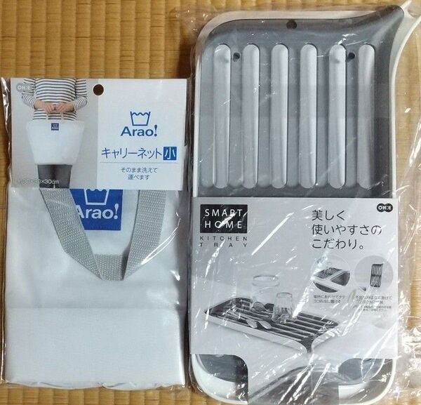 オーエ Arao キャリーネット小とスマートホーム キッチントレーセット 新品