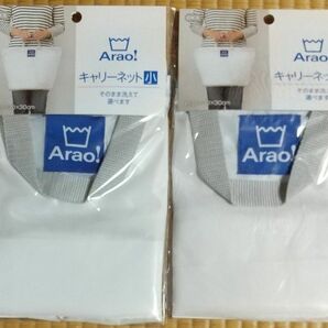 オーエ Arao キャリーネット 小 2個セット 新品