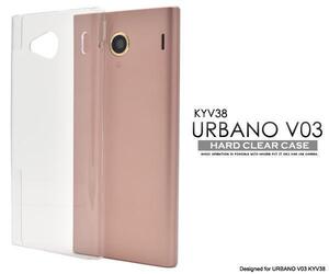 京セラ URBANO V03 KYV38 AU アルバーノ ハードクリアケース