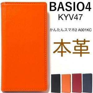 羊本革 BASIO4 KYV47(au)/BASIO4(UQmobile)/かんたんスマホ2 A001KC(Y!mobile) 本革 手帳型ケース スマホケース