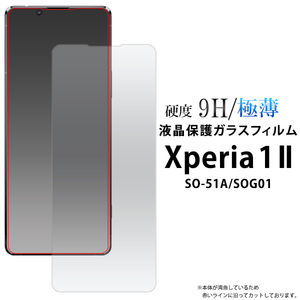 【送料無料】エクスペリア 1 II ケース Xperia 1 II SO-51A/SOG01 液晶保護ガラスフィルム