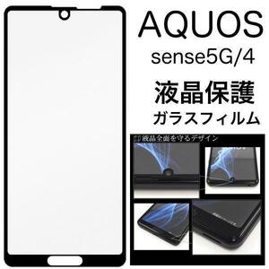 【AQUOS 液晶保護ガラスフィルム】AQUOS sense5G/AQUOS sense4 液晶保護ガラスフィルム