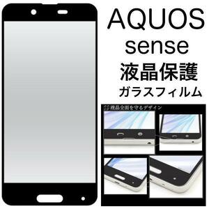 【AQUOS 液晶保護ガラスフィルム】AQUOS sense SH-01K SHV40 液晶保護ガラスフィルム