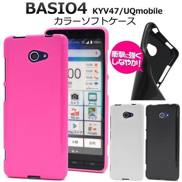 BASIO4 KYV47(au)/BASIO4(UQmobile)/かんたんスマホ2 A001KC(Y!mobile) カラーソフトケース