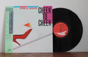 ロミ＆ジョカーズ /Cheek To Cheek LP 和モノ 和ジャズ ボーカル コーラス スキャット オルガンバー 帯付き