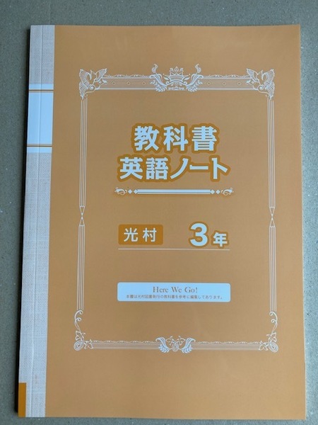 塾教材：教科書英語ノート 中３：光村図書