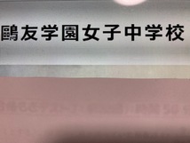 鴎友学園女子中学校　2025年新合格への算数と理科プリント●算数予想問題付き_画像1