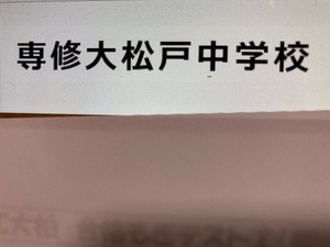 専修大松戸中学校　2025年新合格への算数と理科プリント