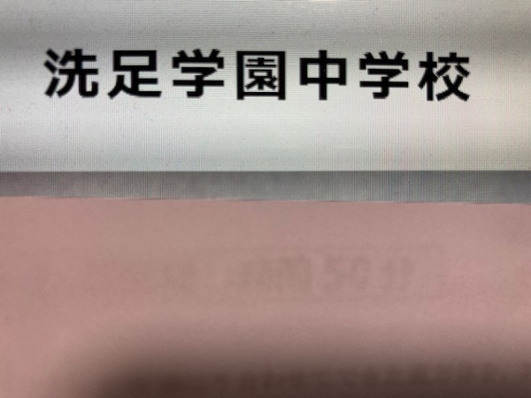 洗足学園中学校　2025年新合格への算数と理科プリント