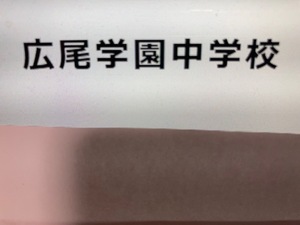 広尾学園中学校　2025年新合格への算数と分析理科プリント●算数予想問題付き