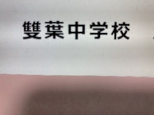  雙葉中学校　2025年新合格への算数と分析理科プリント