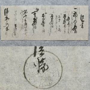 古文書 明治時代 仕切書 詳細不明 勢州 洞津 三重県