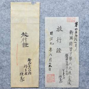 古文書 明治九年 第四百九拾七号 旅行證 越後國 刈羽郡 栃ヶ原村 新潟県