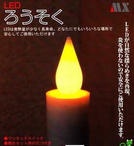 発熱量が少ない！安心・安全なLEDろうそく ・MRO-LEM