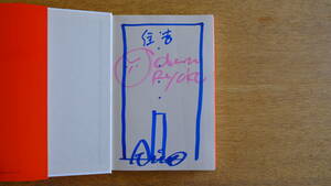 【サイン本】建築家 安藤忠雄 連戦連敗 住吉の長屋 TADAO ANDO SIGN BOOK