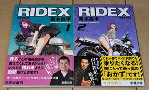 ☆オールカラー文庫版【RIDEX】ライデックス 全2冊 帯付 東本昌平☆2014年(平成26年)刊 新潮社 新潮文庫 絶版 キリン/CAROLAWAY/RIDE/CB感