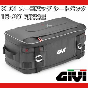 【即納在庫・新品】GIVI XL01 防水カーゴバッグ シートバッグ 15～20L可変容量