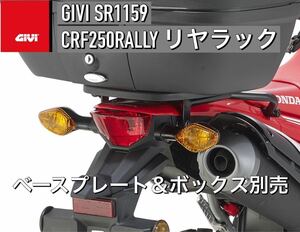 【即納在庫・新品】GIVI SR1159 スペシャルリアラック HONDA CRF250L CRF250RALLY (17-20)専用 MD44