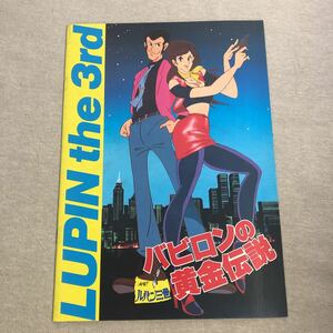 ルパン三世　バビロンの黄金伝説　中古　映画パンフレット