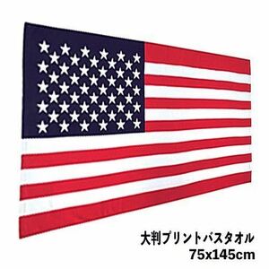 シャーリング　バスタオル　プリントバスタオル　USA　星条旗柄 アメリカン雑貨 アメ雑