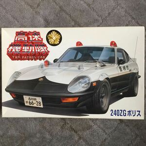 フジミ 240ZG ポリス 高速機動隊 S30フェアレディZ エンジン付き