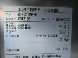 y2092-16　業務用　ホシザキ　冷蔵コールドテーブル　RT-120SNF-R　2013年製　100Ｖ　W1270×D600×H860　店舗用品　中古　厨房