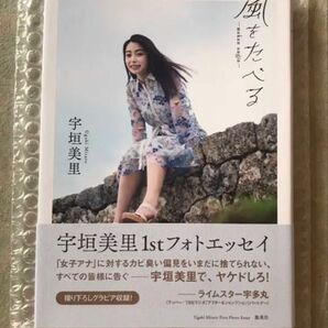 風をたべる 宇垣美里 ファーストフォトエッセイ