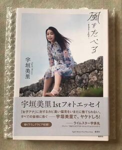 風をたべる 宇垣美里 ファーストフォトエッセイ