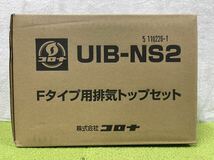 未使用品 コロナ石油給湯機器UKB-SA381B-FK 据置型/屋内設置型/強制排気/ボイスリモコン付/排気トップセット付_画像10