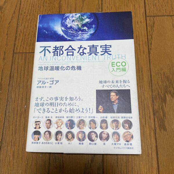 不都合な真実　ＥＣＯ入門編　地球温暖化の危機 アル・ゴア／著　枝広淳子／訳