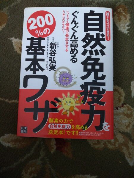 自然免疫力をぐんぐん高める基本のワザ　新谷弘実