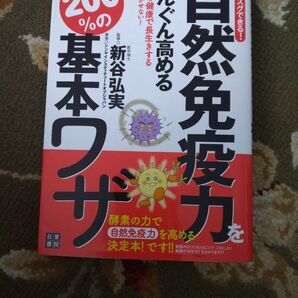 自然免疫力をぐんぐん高める基本のワザ 新谷弘実