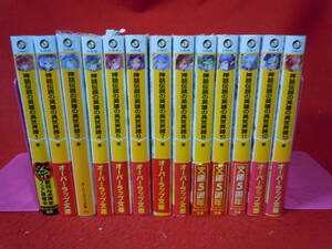 即決★2巻以外帯付き　神話伝説の英雄の異世界譚　全13冊　オーバーラップ文庫／奉(著者)★