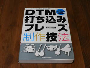 DTM打ち込みフレーズ制作技法★CD-ROM付