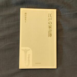 江戸の家計簿　磯田道史監修　宝島社新書　カバー欠品