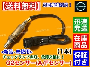 在庫【送料無料】新品 O2センサー 1本【E25 キャラバン VPE25 H13/5～ KA20DE】22690-VW000 22690-VW001 オキシジエン センサー エキマニ