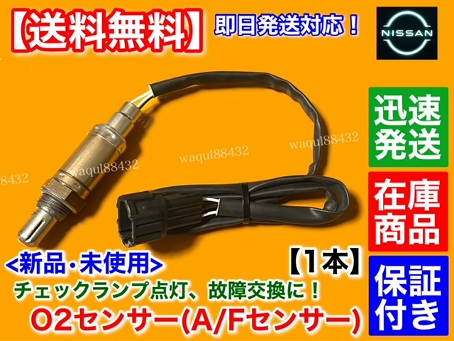 保証/在庫【送料無料】E25 キャラバン VPE25【新品 O2センサー 1本】KA20DE 22690-VW000 22690-VW001 フロント チェックランプ 交換 警告灯