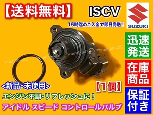 在庫/即納【送料無料】新品 ISCV アイドル スピード コントロール バルブ【ワゴンR MC22S】ISC バルブ K6A NA スロットル センサー