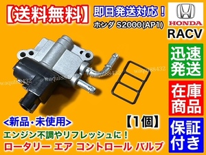 在庫/保証【送料無料】新品 RACV ロータリー エアー コントロール バルブ【ホンダ S2000 AP1 F20C】36460-PCX-003 アイドル コントロール 