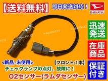 保証【送料無料】新品 O2センサー フロント 1本【ネイキッド L750S L760S / オプティ L800S L810S】89465-97403 89465-97403-000 エキマニ_画像1