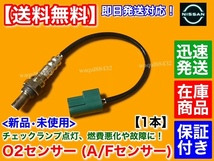 在庫/保証【送料無料】新品 O2センサー フロント 左 1本【ティアナ J31 / Z50 ムラーノ PZ50 PNZ50】A/Fセンサー 22690-2A000 エキマニ 前_画像1